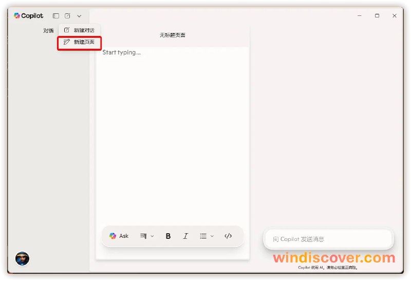Copilot 应用正在加入“新建页面”功能 - WinDiscover