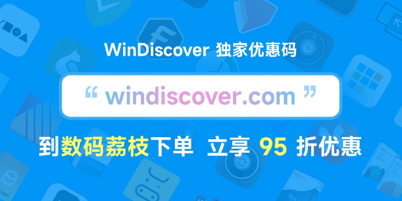 数码荔枝长期向本站访客提供独家软件购买折扣 - WinDiscover