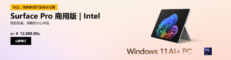 Lunar Lake 版 Surface Pro 11 和 Surface Laptop 7 开始接受预订 - WinDiscover