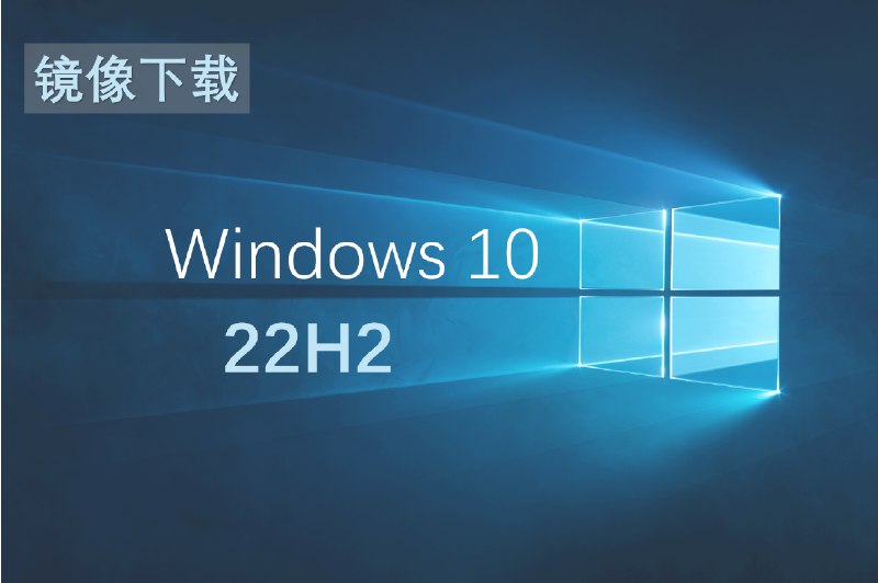 下载 | Windows 10 22H2 （含 5 月更新补丁，简中）官方镜像 - WinDiscover