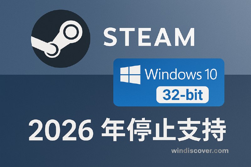 Steam 将于 2026 年停止对 Windows 10 32 位版本的支持 - WinDiscover