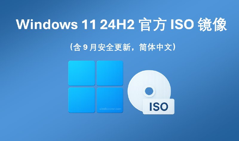 下载 | Windows 11 24H2 （含 9 月安全更新，简中）官方镜像 - WinDiscover