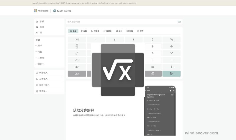 微软将于 7 月 7 日关闭数学求解器（Math Solver）网页版 - WinDiscover