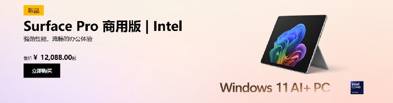 Lunar Lake 版 Surface Pro 11 和 Surface Laptop 7 正式开卖 - WinDiscover