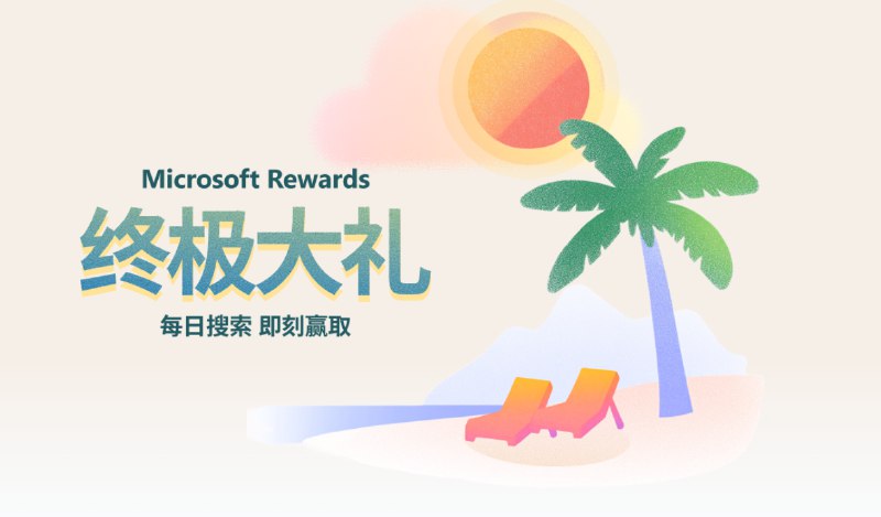 Microsoft Rewards 即时奖励活动，使用 Bing 搜索最高可得 3.6 万元现金 - WinDiscover