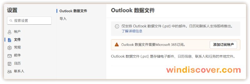 新版 Outlook 现已支持添加 .pst 文件和导入 .eml 文件 - WinDiscover