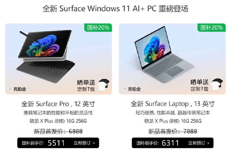 Surface Pro（12 英寸）及 Surface Laptop（13 英寸）现已支持预订，支持 20% 国补 - WinDiscover