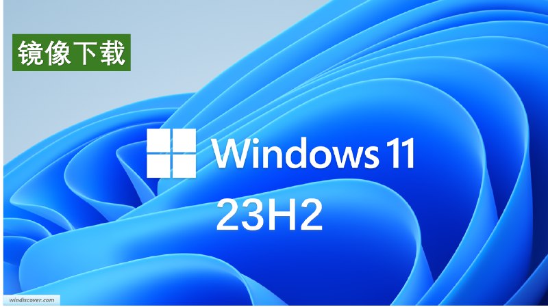 下载 | Windows 11 23H2 （含 4 月更新补丁，简中）官方镜像 - WinDiscover
