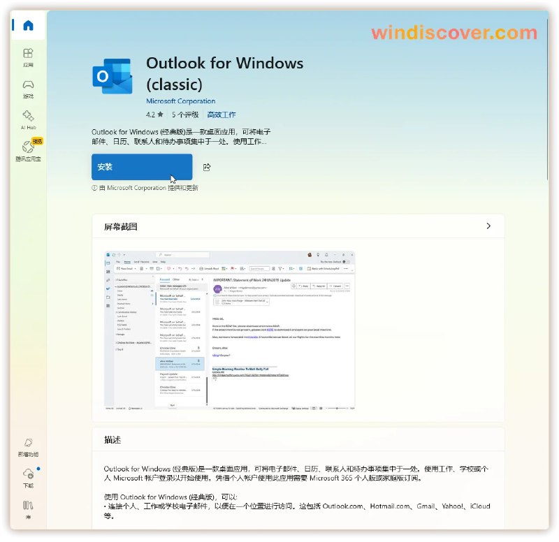 经典版 Outlook 桌面应用已上架 Microsoft Store - WinDiscover