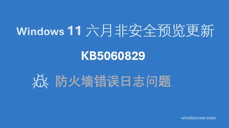 Windows 11 六月非安全预览更新 KB5060829 会引发防火墙错误日志 - WinDiscover