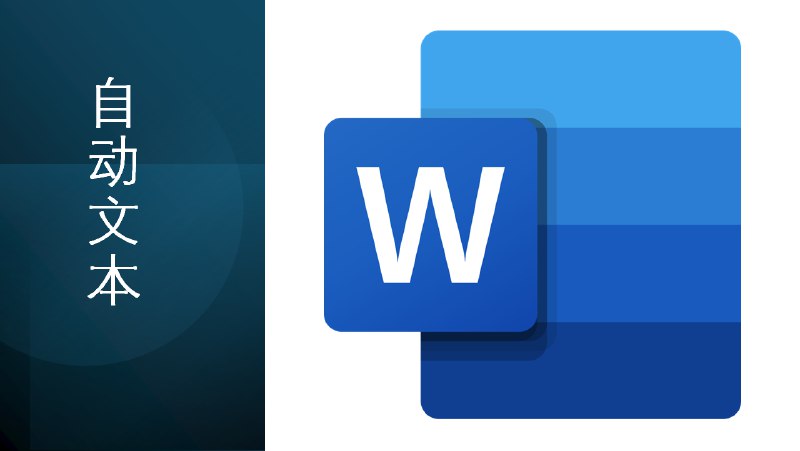 技巧 | 使用自动文本功能在 Word 文档中插入常用内容 - WinDiscover