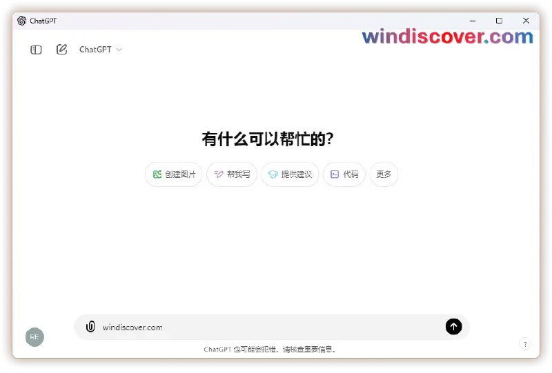 ChatGPT for Windows 客户端已经向所有用户开放 - WinDiscover