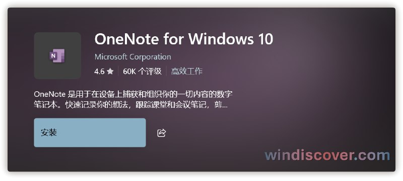 UWP 版 OneNote 即将停止支持，用户需尽快迁移至桌面版 OneNote - WinDiscover