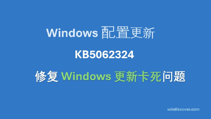 Windows 配置更新 KB5062324 发布，修复“Windows 更新卡死”问题 - WinDiscover