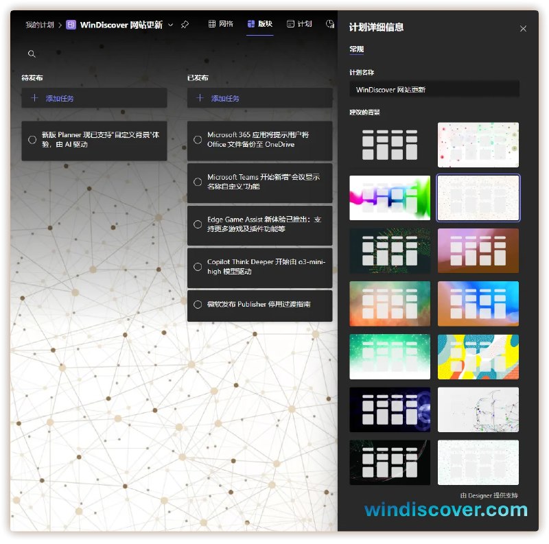 Planner 现已支持“自定义背景”体验，由 AI（Designer） 驱动 - WinDiscover