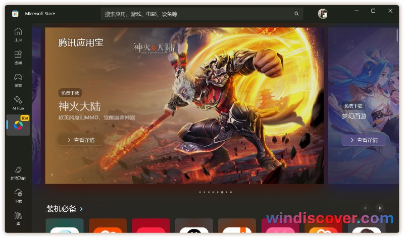 腾讯应用宝专区正式在 Microsoft Store 上架 - WinDiscover