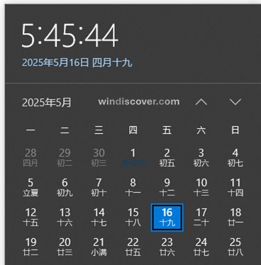 Windows 10 Build 19045.5912 开始推送，日历弹出窗口秒针功能回归 - WinDiscover