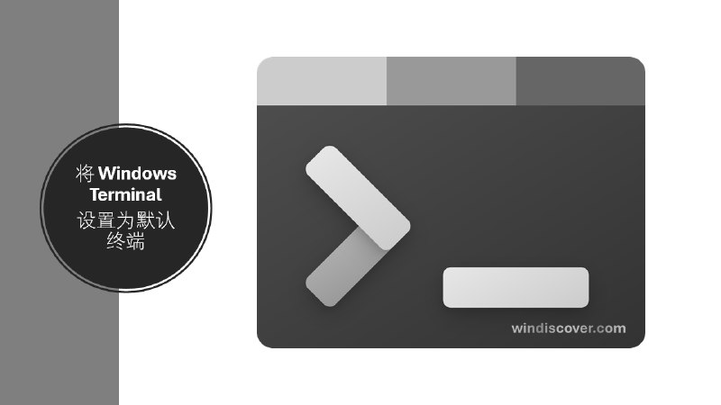 教程 | 将 Windows Terminal 设置为默认终端 - WinDiscover