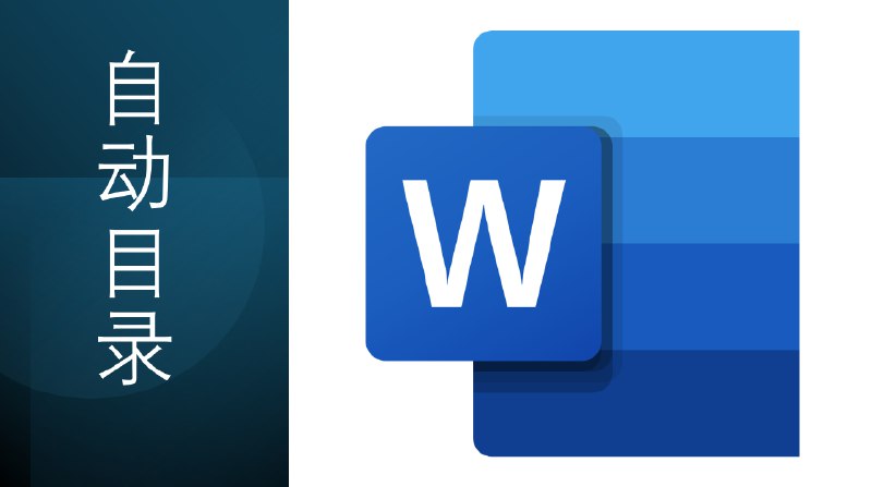 技巧 | 在 Microsoft 365 中为 Word 文档生成“自动目录” - WinDiscover