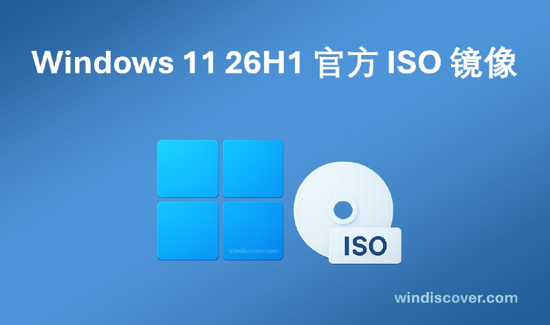 下载 | Windows 11 26H1（含 2 月安全更新，简中）官方镜像 - WinDiscover