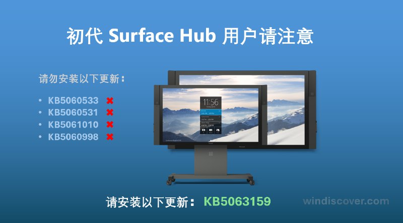 微软发布紧急更新，以修复由六月安全更新导致的 Surface Hub 变砖问题 - WinDiscover